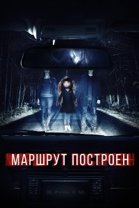 Маршрут построен (фильм 2016)