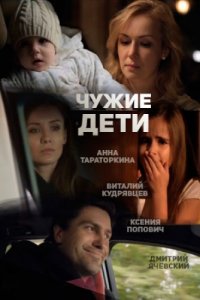 Чужие дети (фильм 2013)