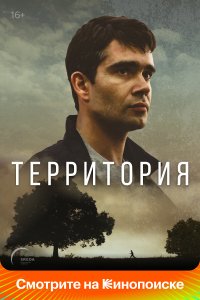 Территория 1 сезон