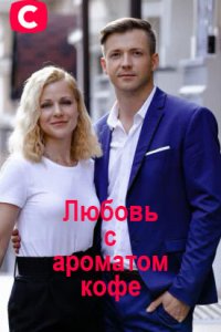 Любовь с ароматом кофе 1 сезон