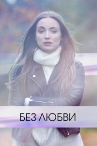 Без любви 1 сезон