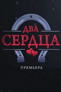 Два сердца 1 сезон