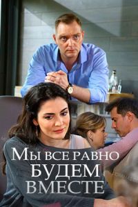 Мы всё равно будем вместе (фильм 2018)