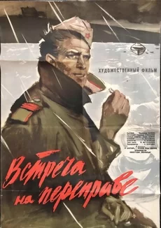 Встреча на переправе (фильм 1963)