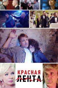 Красная лента 1 сезон