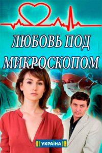 Любовь под микроскопом 1 сезон