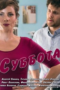 Суббота 1 сезон