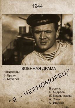 Я – черноморец (фильм 1944)