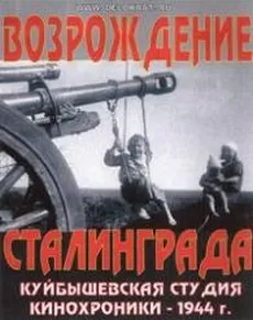 Возрождение Сталинграда (фильм 1944)