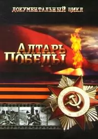 Алтарь Победы 1 сезон