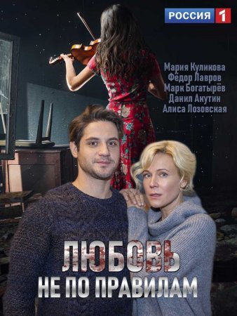 Любовь не по правилам (фильм 2019)