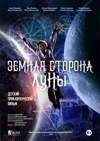 Земная сторона Луны (фильм 2019)