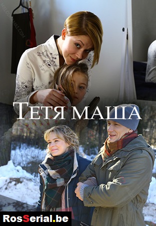 Тетя Маша (фильм 2018)