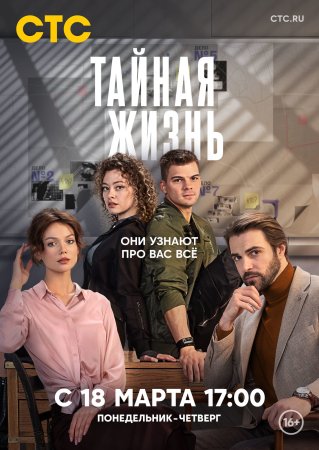 Тайная жизнь 1 сезон