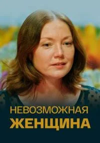 Невозможная женщина (фильм 2018)