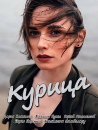 Курица (фильм 2017)