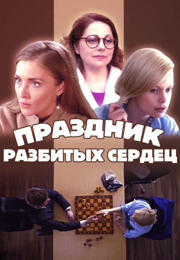 Праздник разбитых сердец (фильм 2017)