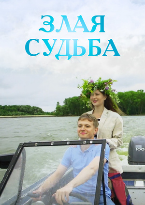 Злая судьба (фильм 2016)