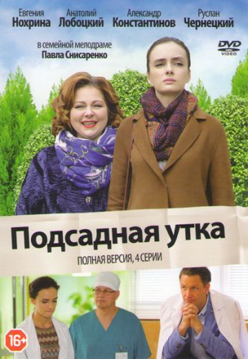 Подсадная утка (фильм 2016)