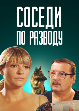 Соседи по разводу (фильм 2013)