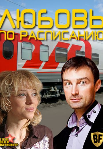 Любовь по расписанию (фильм 2012)