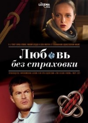 Любовь без страховки (фильм 2012)