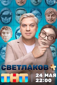 Светлаков + 1 сезон