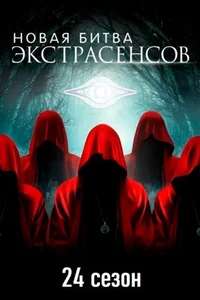 Битва экстрасенсов 1,2,3,4,5,6,7,8,9,10,11,12,13,14,15,16,17,18,19,20,21,22,23,24 сезон